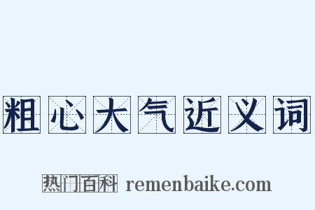 粗心大气近义词是什么意思的图片